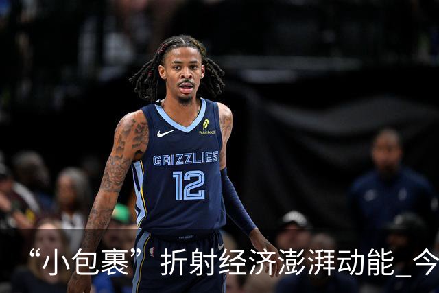 “小包裹”折射经济澎湃动能 今年前8个月邮政行业寄递业务量稳步攀升