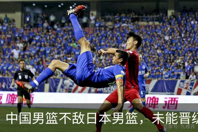 中国男篮不敌日本男篮，未能晋级亚运男篮决赛