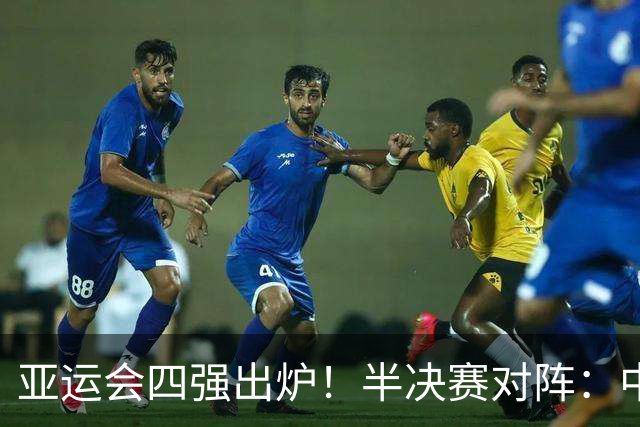 亚运会四强出炉！半决赛对阵：中国男篮vs日本 韩国vs伊朗