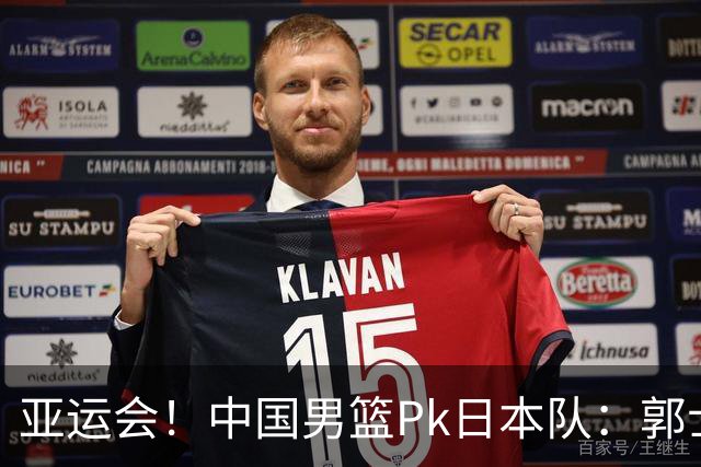 亚运会！中国男篮Pk日本队：郭士强做好4点 可以赢球