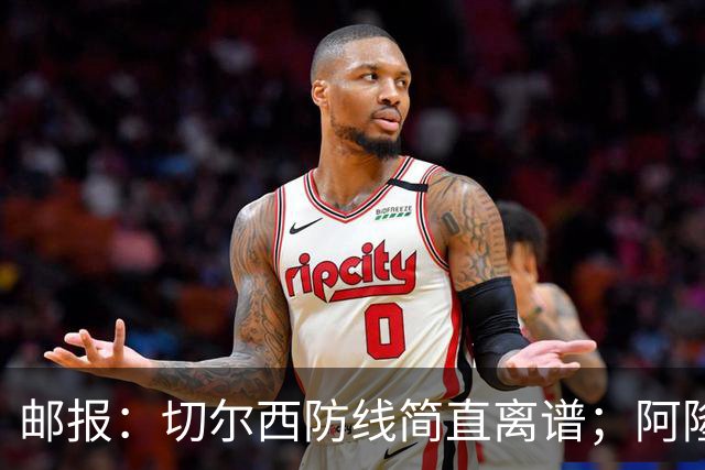 邮报：切尔西防线简直离谱；阿隆索不用埃斯特旺难免被人质疑