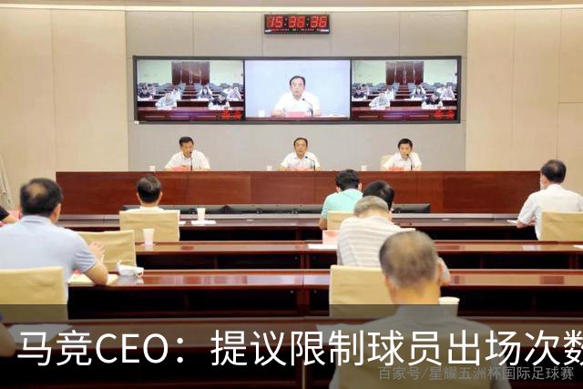 马竞CEO：提议限制球员出场次数，比如38轮联赛一名球员最多31场