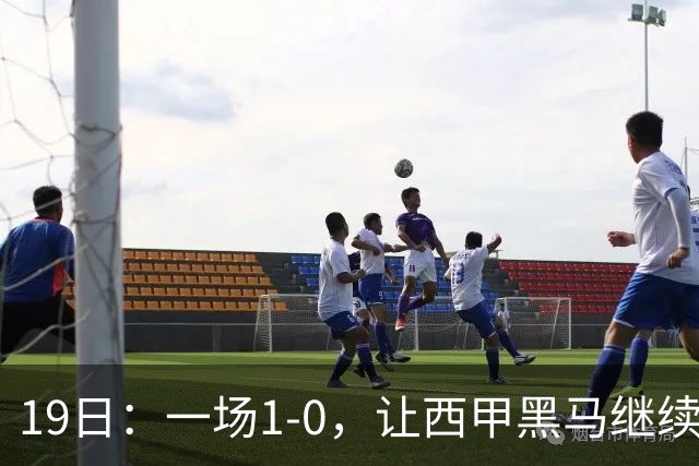 19日：一场1-0，让西甲黑马继续狂飙，6轮中是5胜，积分追平了皇马，超越了马竞